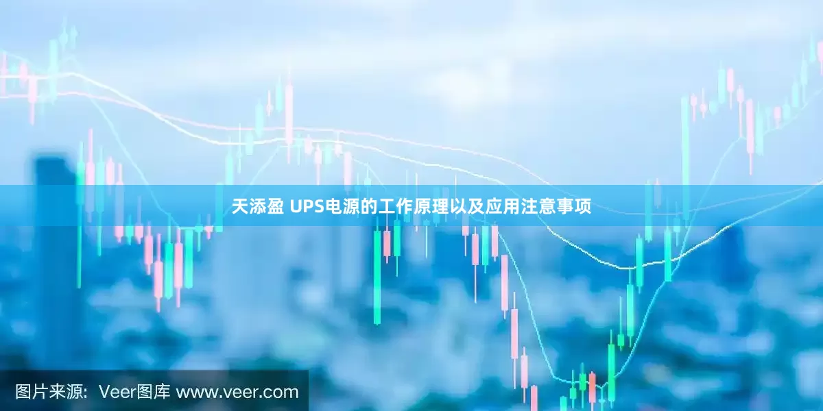 天添盈 UPS电源的工作原理以及应用注意事项