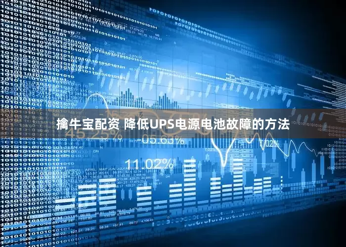 擒牛宝配资 降低UPS电源电池故障的方法