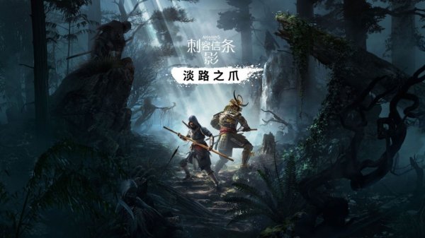 捷希源 曝《AC：影》DLC将于9月发布 合作模式明年上线