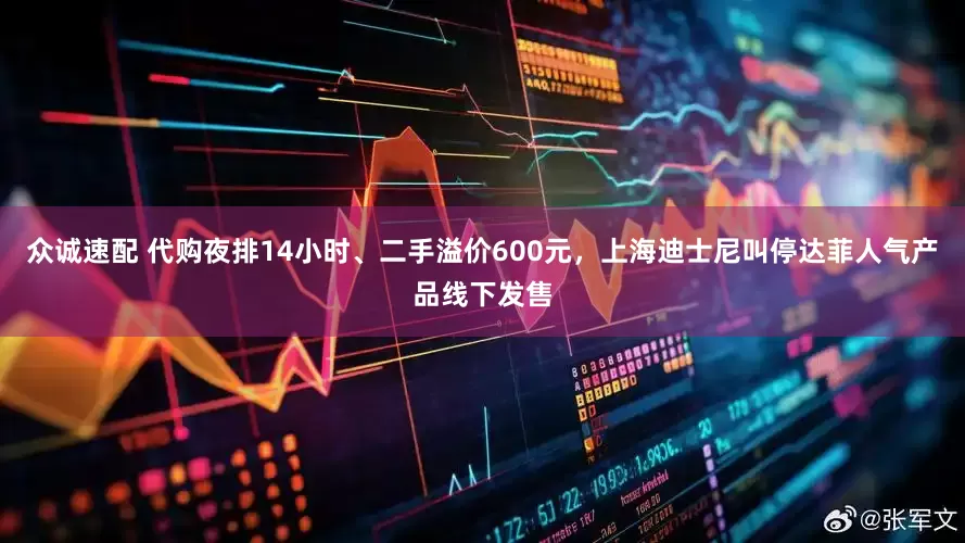 众诚速配 代购夜排14小时、二手溢价600元，上海迪士尼叫停达菲人气产品线下发售