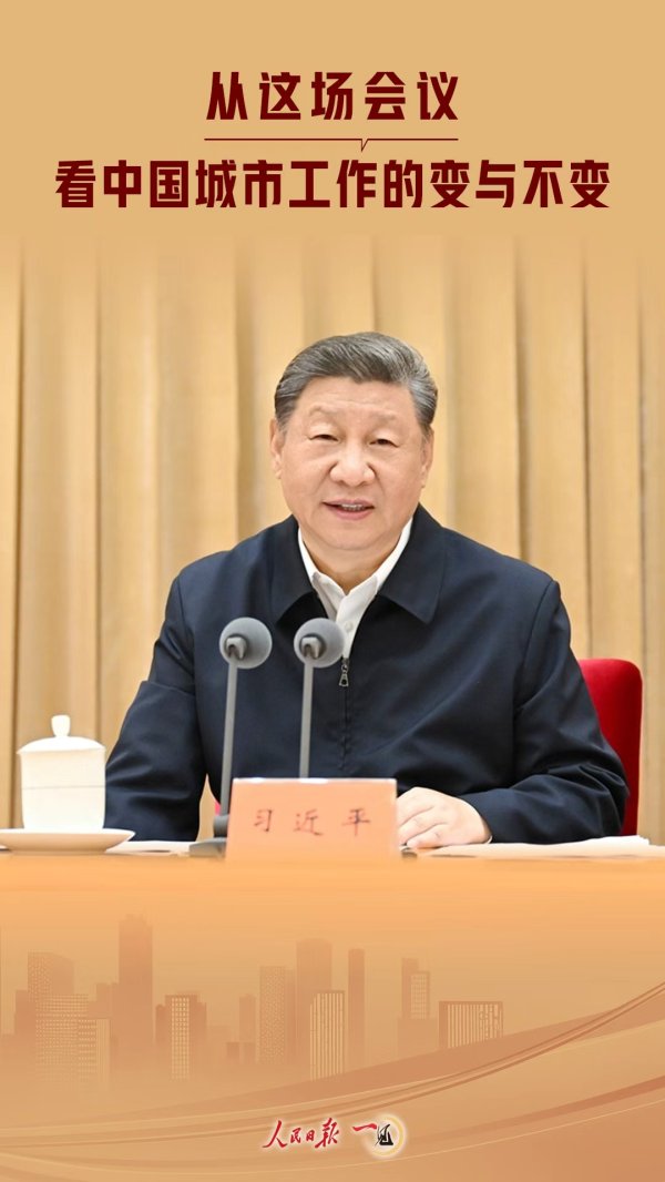 粤有钱配资 一见·从这场会议，看中国城市工作的变与不变