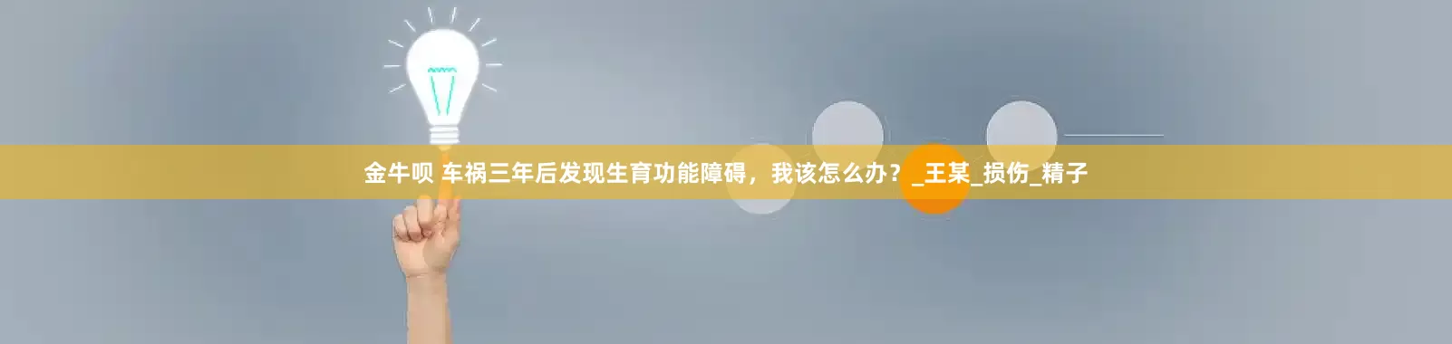 金牛呗 车祸三年后发现生育功能障碍，我该怎么办？_王某_损伤_精子
