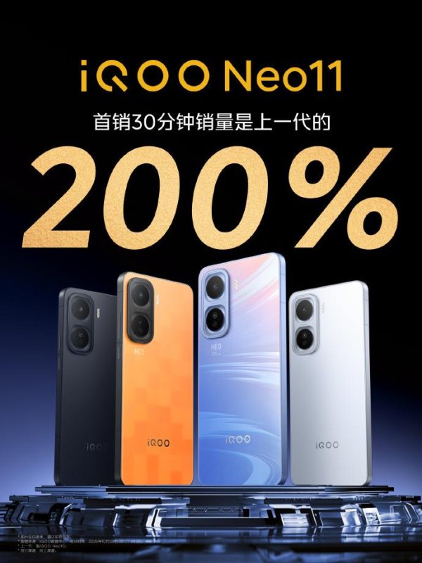 旺发速配 iQOO Neo11首销告捷：2K珠峰屏+骁龙8至尊，半小时销量翻倍！