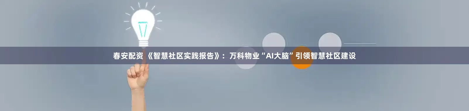 春安配资 《智慧社区实践报告》：万科物业“AI大脑”引领智慧社区建设